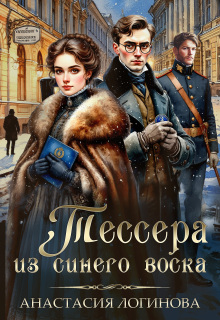 Тессера из синего воска / Анастасия Логинова