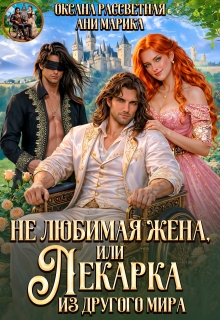 Не любимая жена, или лекарка из другого мира / Оксана Рассветная