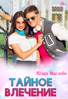 Тайное влечение / Юлия Маслова