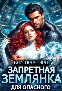 Запретная землянка для опасного / Виктория Эри