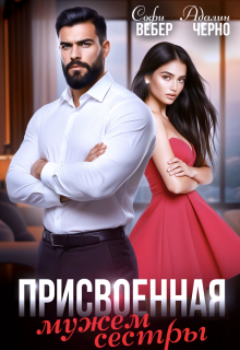 Присвоенная мужем сестры / Адалин Черно