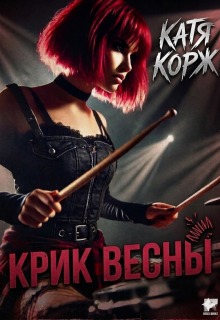 Крик Весны / Катя Корж