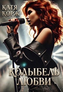 Колыбель Любви / Катя Корж