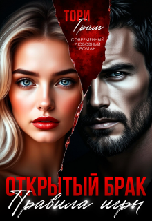 Открытый брак. Правила игры / Тори Грам