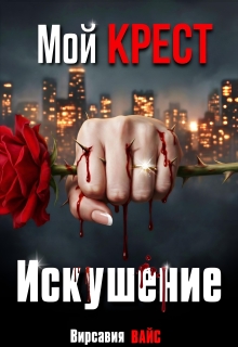 Мой Крест. Искушение / Вирсавия Вайс