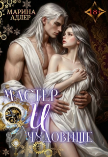 Мастер и чудовище / Марина Адлер