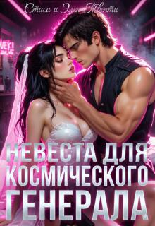 Невеста для космического генерала / Стаси и Элен Твенти