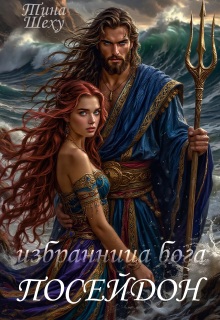 Избранница бога. Посейдон / Тина Шеху