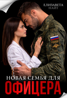Новая семья для офицера / Елизавета Найт