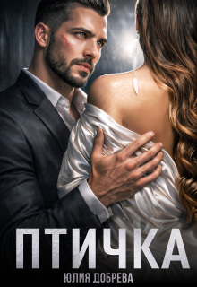 Птичка / Юлия Добрева