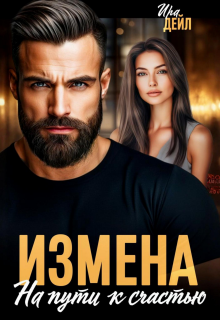 Измена. На пути к счастью / Ира Дейл