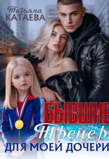 Бывшие. Тренер для моей дочери / Татьяна Катаева
