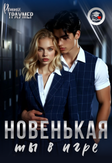 Новенькая, ты в игре / Ронни Траумер