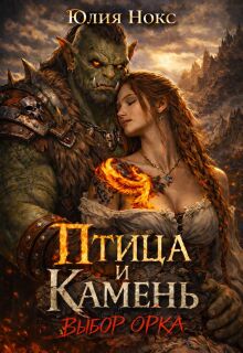 Птица и Камень. Выбор орка / Юлия Нокс