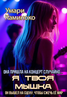Я твоя мышка / Умари Каминоко