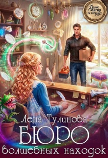 Бюро волшебных находок / Лена Тулинова
