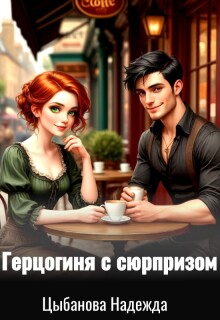 Герцогиня с сюрпризом / Цыбанова Надежда