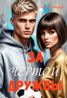 За чертой дружбы / Дарья Беженарь