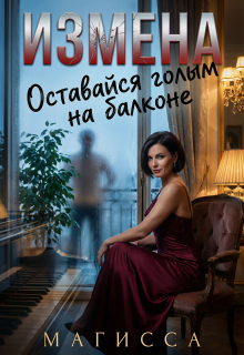 Измена: Оставайся Голым На Балконе / Магисса