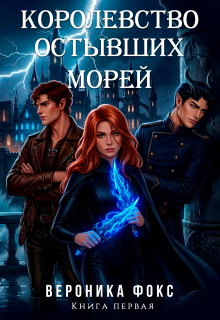 Королевство остывших морей / Вероника Фокс