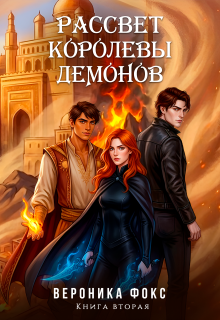 Рассвет королевы демонов / Вероника Фокс