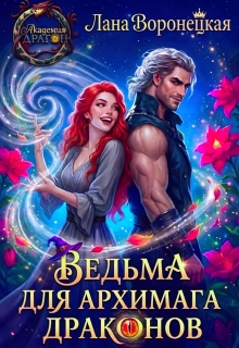 Ведьма для Архимага драконов / Лана Воронецкая