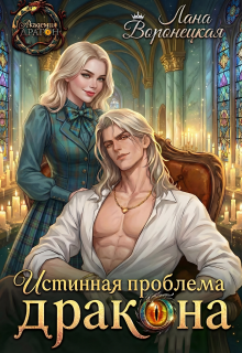 Истинная проблема для дракона / Лана Воронецкая