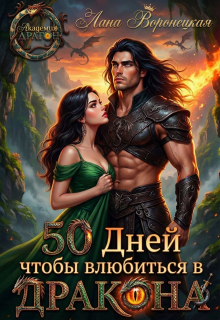 50 дней, чтобы влюбиться в дракона / Лана Воронецкая
