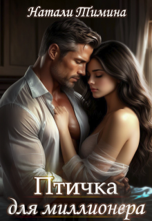 Птичка для миллионера / Натали Тимина