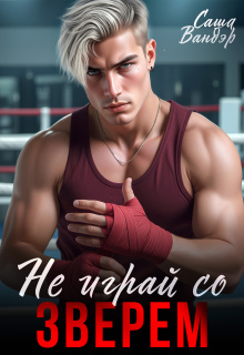 Не играй со Зверем / Саша Вандэр