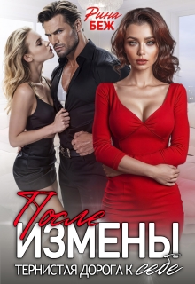 После измены. Тернистая дорога к себе / Рина Беж