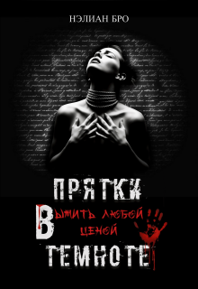 Прятки в темноте. Выжить любой ценой / Nelian Bro