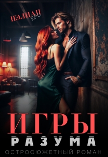 Игры Разума / Nelian Bro