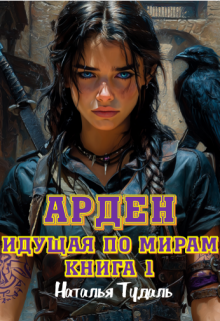 Идущая по мирам. Арден / Наталья Тудаль
