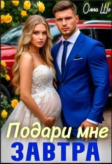 Подари мне Завтра / Ольга Шо