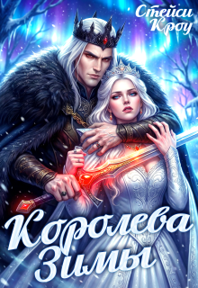 Королева Зимы / Стейси Кроу