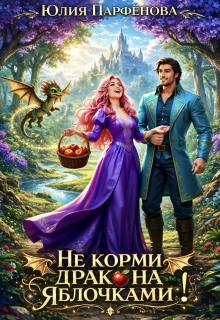 Не корми дракона яблочками! / Юлия Парфёнова