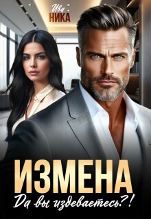Измена. Да вы издеваетесь?! / Ива Ника