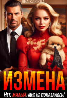 Измена. Нет, милый, мне не показалось! / Яна Клюква