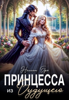 Принцесса из Будущего / Nelian Bro