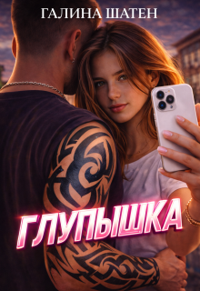 Глупышка / Шатен Галина