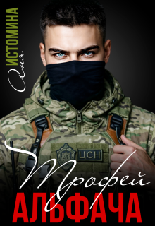 Трофей для альфача / Аня Истомина