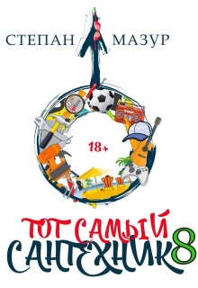 Тот самый сантехник 8 / Степан Мазур