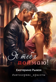 Я тебя поймаю! / Рыжая Екатерина