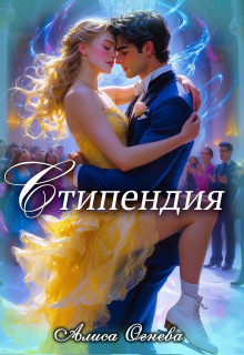 Стипендия / Lorik