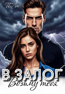 Возьму тебя в залог / Петер Лис