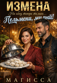 Измена: На обед теперь только Пельмени, Милый! / Магисса