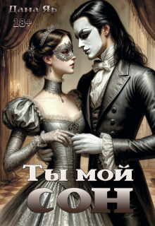 Ты мой сон / Дана Яр