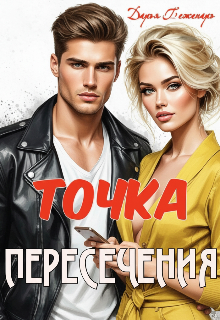 Точка пересечения / Дарья Беженарь