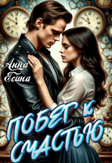 Побег к счастью / Анна Есина